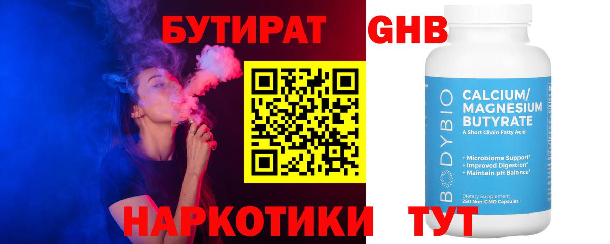 БУТИРАТ оксибутират  Вход с VPN  Протвино 
