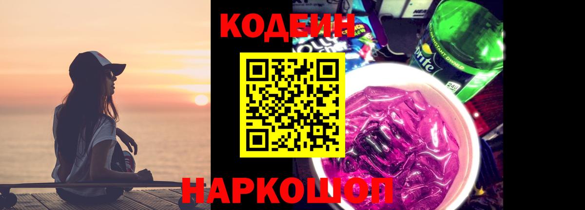 Кодеиновый сироп Lean Purple Drank  Вход с VPN  Протвино 